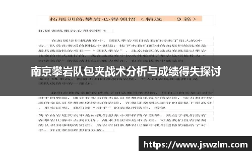 南京攀岩队包夹战术分析与成绩得失探讨