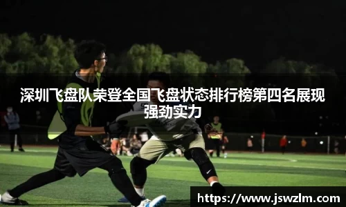 深圳飞盘队荣登全国飞盘状态排行榜第四名展现强劲实力