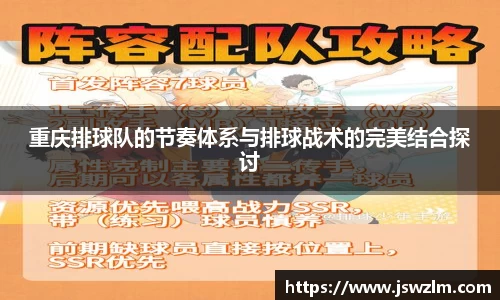 重庆排球队的节奏体系与排球战术的完美结合探讨