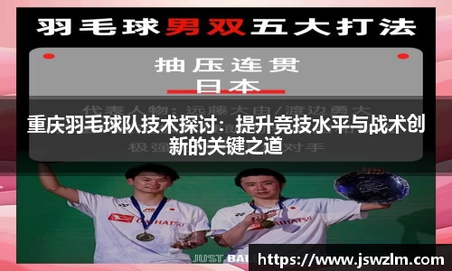 重庆羽毛球队技术探讨：提升竞技水平与战术创新的关键之道