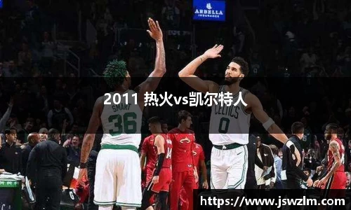 2011 热火vs凯尔特人
