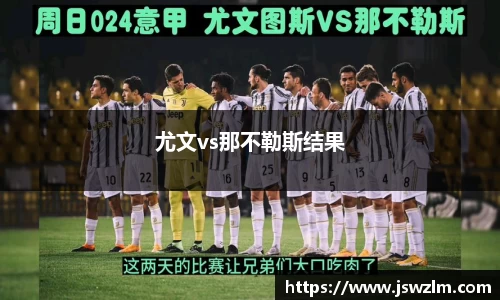 尤文vs那不勒斯结果