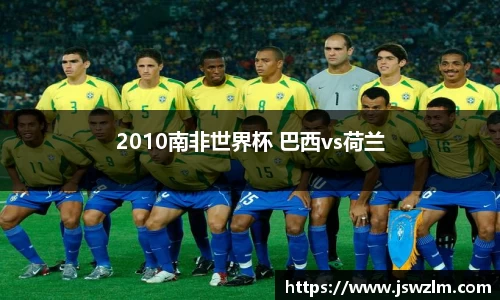 2010南非世界杯 巴西vs荷兰