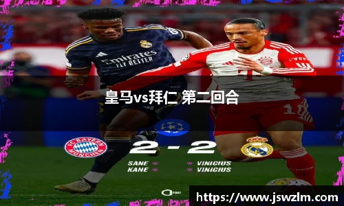 皇马vs拜仁 第二回合