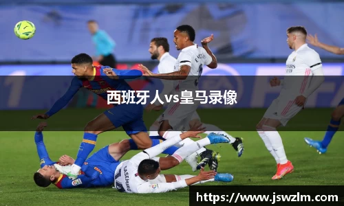 西班牙人vs皇马录像