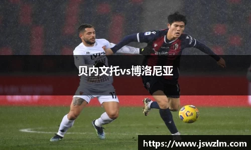 贝内文托vs博洛尼亚