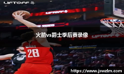 火箭vs爵士季后赛录像