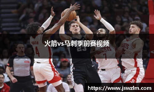 火箭vs马刺季前赛视频