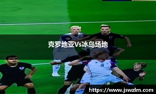 克罗地亚Vs冰岛场地