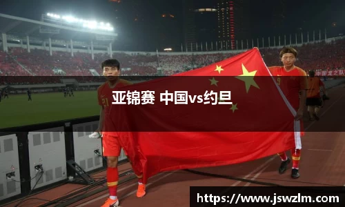 亚锦赛 中国vs约旦