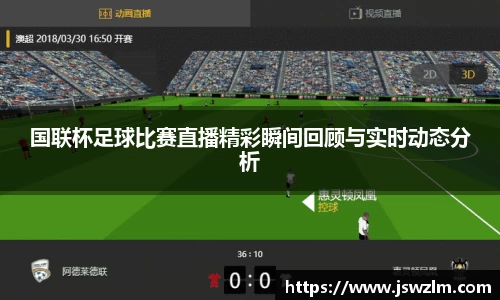 国联杯足球比赛直播精彩瞬间回顾与实时动态分析