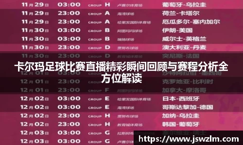 卡尔玛足球比赛直播精彩瞬间回顾与赛程分析全方位解读