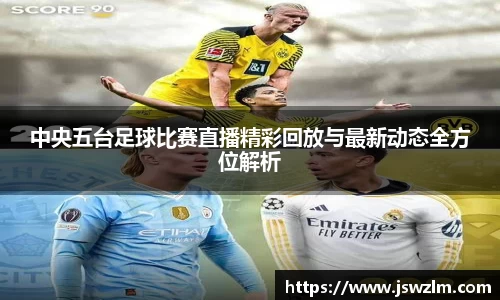 中央五台足球比赛直播精彩回放与最新动态全方位解析