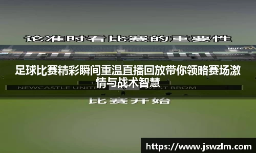 足球比赛精彩瞬间重温直播回放带你领略赛场激情与战术智慧
