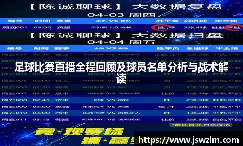 足球比赛直播全程回顾及球员名单分析与战术解读