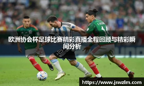 欧洲协会杯足球比赛精彩直播全程回顾与精彩瞬间分析
