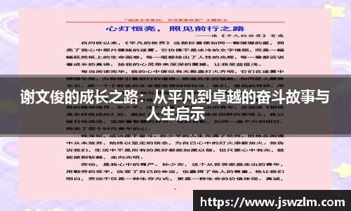 谢文俊的成长之路：从平凡到卓越的奋斗故事与人生启示