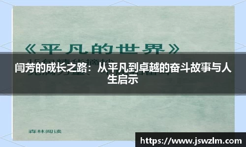 闫芳的成长之路：从平凡到卓越的奋斗故事与人生启示
