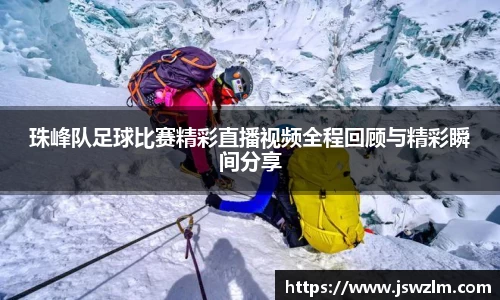 珠峰队足球比赛精彩直播视频全程回顾与精彩瞬间分享
