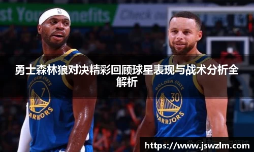 勇士森林狼对决精彩回顾球星表现与战术分析全解析