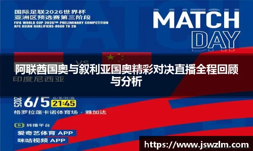 阿联酋国奥与叙利亚国奥精彩对决直播全程回顾与分析