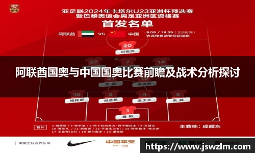 阿联酋国奥与中国国奥比赛前瞻及战术分析探讨
